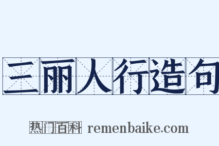 三丽人行造句是什么意思的图片